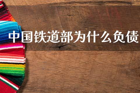 中国铁道部为什么负债_https://m.qdlswl.com_纳指直播_第1张