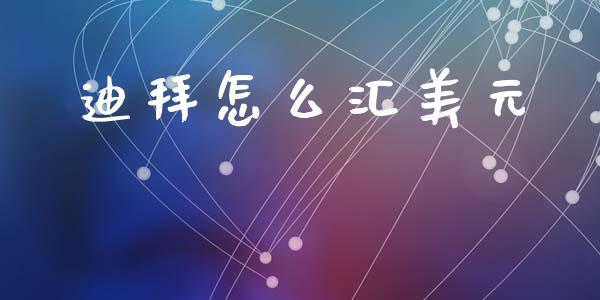 迪拜怎么汇美元_https://m.qdlswl.com_恒指德指直播室_第1张