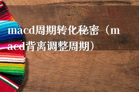 macd周期转化秘密（macd背离调整周期）_https://m.qdlswl.com_恒指德指直播室_第1张
