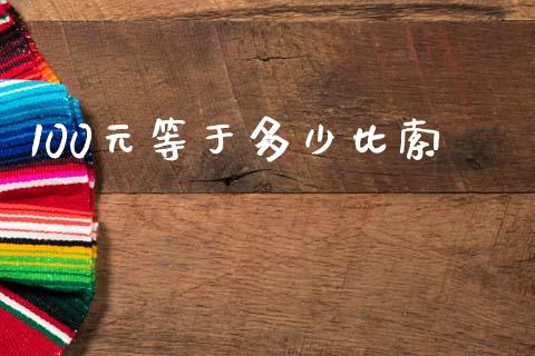100元等于多少比索_https://m.qdlswl.com_恒生指数直播喊单_第1张