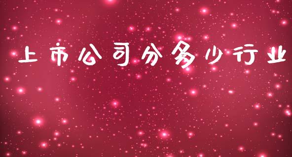 上市公司分多少行业_https://m.qdlswl.com_恒生指数直播喊单_第1张