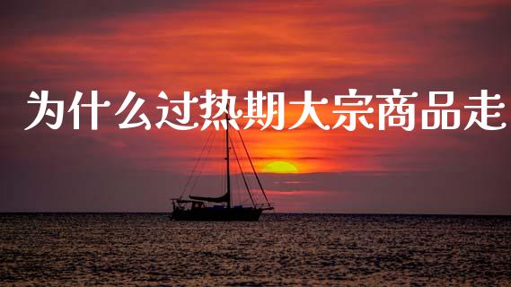 为什么过热期大宗商品走_恒生指数直播喊单_第1张_恒生指数直播喊单_恒指在线直播间_恒指德指直播室_纳指直播 为什么过热期大宗商品走_https://m.qdlswl.com_恒生指数直播喊单_第1张