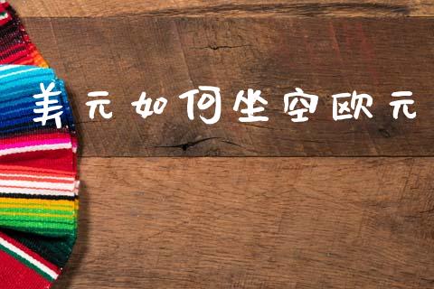 美元如何坐空欧元_https://m.qdlswl.com_纳指直播_第1张