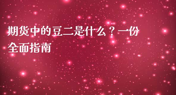 期货中的豆二是什么？一份全面指南_https://m.qdlswl.com_恒指德指直播室_第1张