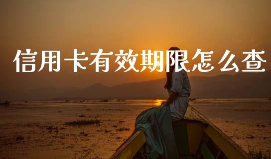 信用卡有效期限怎么查_https://m.qdlswl.com_恒指德指直播室_第1张