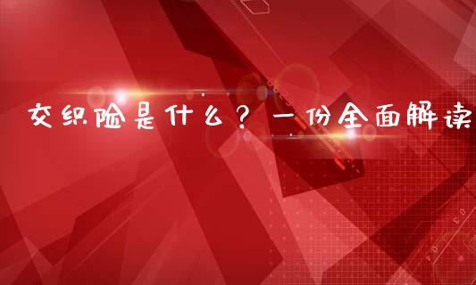 交织险是什么？一份全面解读_https://m.qdlswl.com_恒生指数直播喊单_第1张