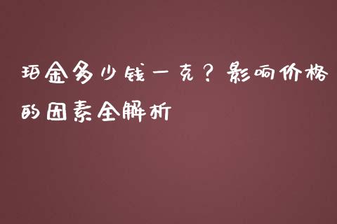 珀金多少钱一克？影响价格的因素全解析_https://m.qdlswl.com_纳指直播_第1张