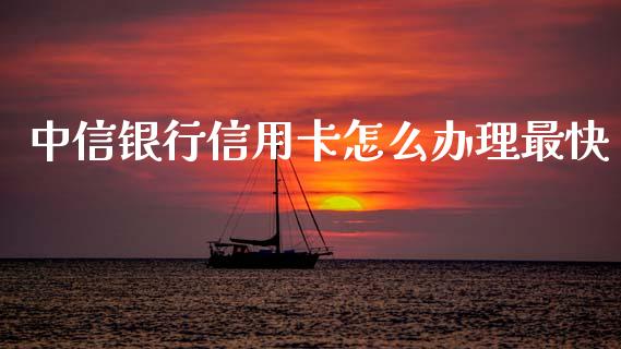 中信银行信用卡怎么办理最快_https://m.qdlswl.com_纳指直播_第1张