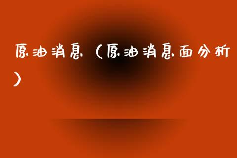 原油消息（原油消息面分析）_https://m.qdlswl.com_恒生指数直播喊单_第1张