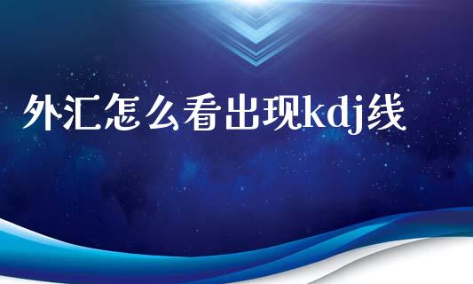 外汇怎么看出现kdj线_https://m.qdlswl.com_恒指在线直播间_第1张