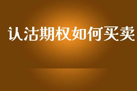 认沽期权如何买卖_https://m.qdlswl.com_恒指德指直播室_第1张
