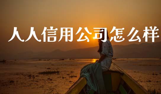 人人信用公司怎么样_https://m.qdlswl.com_恒指在线直播间_第1张