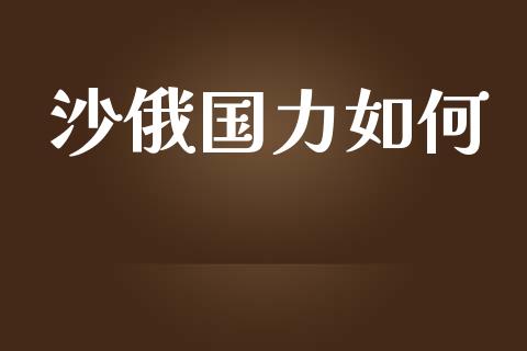 沙俄国力如何_https://m.qdlswl.com_恒指在线直播间_第1张