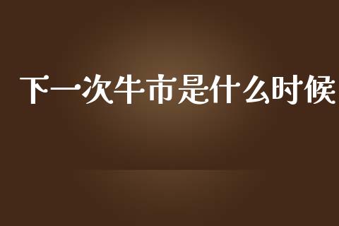 下一次牛市是什么时候_纳指直播_第1张_恒生指数直播喊单_恒指在线直播间_恒指德指直播室_纳指直播 下一次牛市是什么时候_https://m.qdlswl.com_纳指直播_第1张