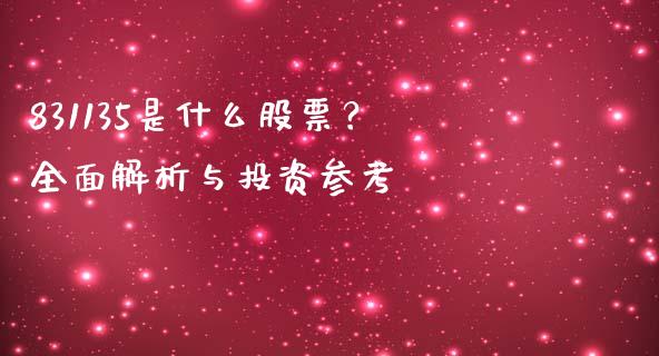 831135是什么股票？全面解析与投资参考_https://m.qdlswl.com_恒指在线直播间_第1张