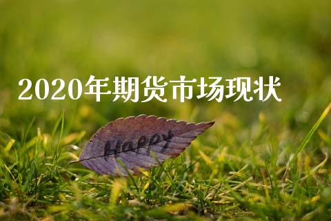 2020年期货市场现状_https://m.qdlswl.com_恒指在线直播间_第1张