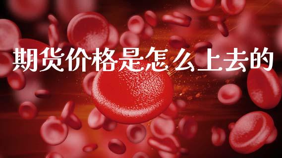 期货价格是怎么上去的_纳指直播_第1张_恒生指数直播喊单_恒指在线直播间_恒指德指直播室_纳指直播 期货价格是怎么上去的_https://m.qdlswl.com_纳指直播_第1张