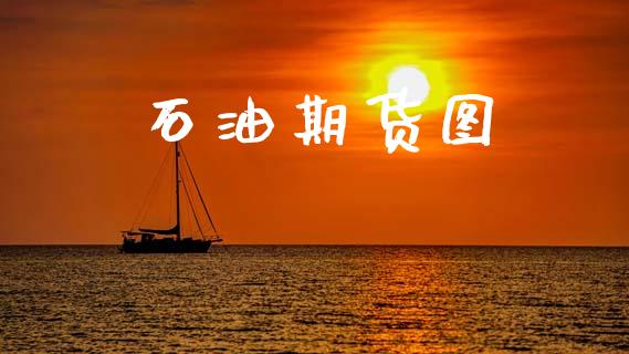 石油期货图_https://m.qdlswl.com_恒生指数直播喊单_第1张