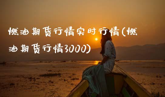 燃油期货行情实时行情(燃油期货行情3000)_https://m.qdlswl.com_恒指德指直播室_第1张