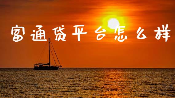 富通贷平台怎么样_https://m.qdlswl.com_恒指德指直播室_第1张