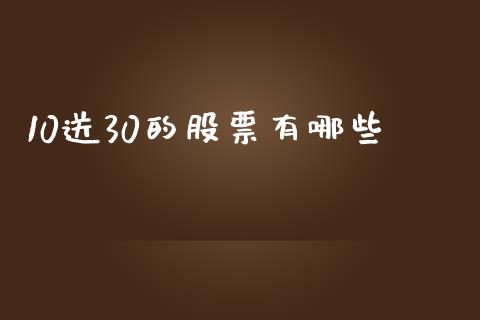 10送30的股票有哪些_https://m.qdlswl.com_恒指德指直播室_第1张