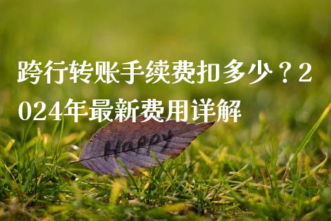 跨行转账手续费扣多少？2024年最新费用详解_https://m.qdlswl.com_恒指在线直播间_第1张