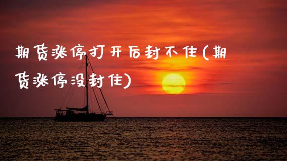 期货涨停打开后封不住(期货涨停没封住)_https://m.qdlswl.com_恒指德指直播室_第1张