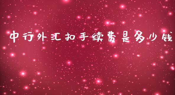 中行外汇扣手续费是多少钱_https://m.qdlswl.com_纳指直播_第1张