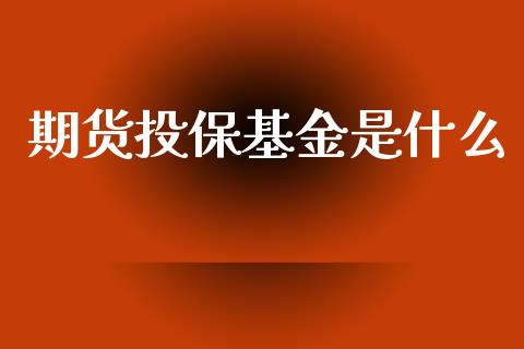 期货投保基金是什么_https://m.qdlswl.com_恒生指数直播喊单_第1张