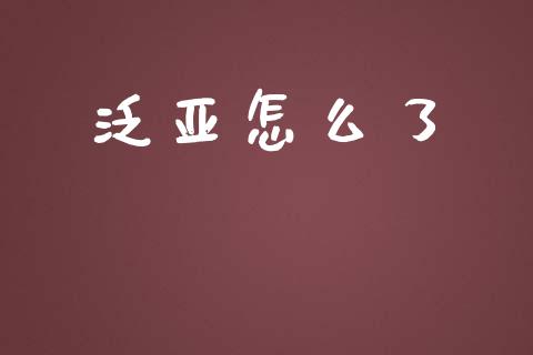 泛亚怎么了_https://m.qdlswl.com_恒生指数直播喊单_第1张