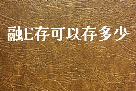 融E存可以存多少_https://m.qdlswl.com_恒生指数直播喊单_第1张