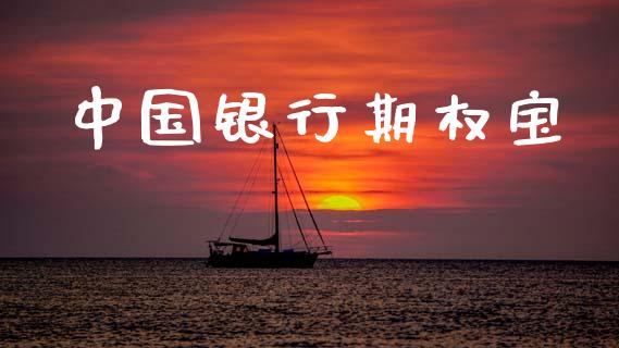 中国银行期权宝_https://m.qdlswl.com_恒指在线直播间_第1张