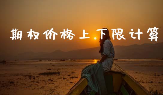 期权价格上下限计算_https://m.qdlswl.com_恒指德指直播室_第1张