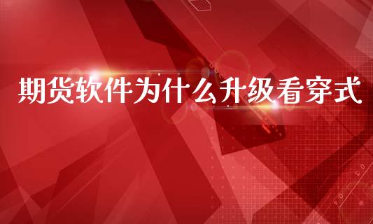 期货软件为什么升级看穿式_https://m.qdlswl.com_恒生指数直播喊单_第1张