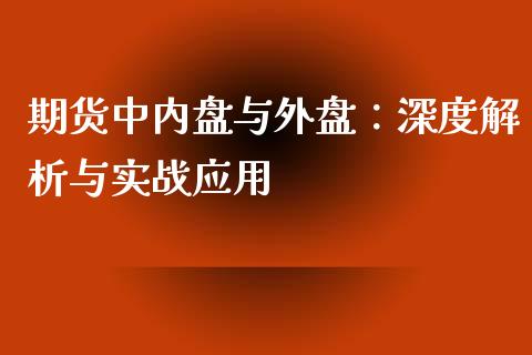 期货中内盘与外盘：深度解析与实战应用_https://m.qdlswl.com_恒生指数直播喊单_第1张
