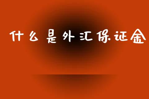什么是外汇保证金_https://m.qdlswl.com_恒指德指直播室_第1张