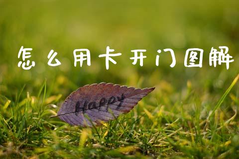 怎么用卡开门图解_https://m.qdlswl.com_恒指在线直播间_第1张
