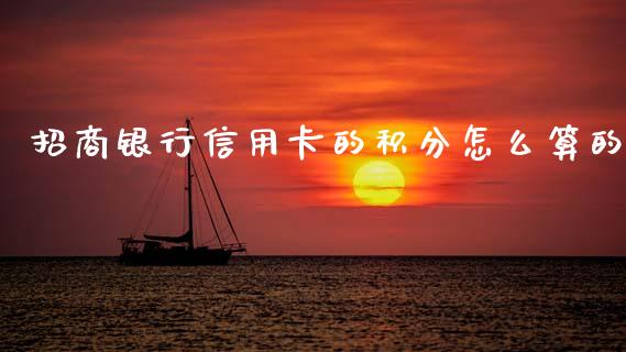 招商银行信用卡的积分怎么算的_https://m.qdlswl.com_恒生指数直播喊单_第1张
