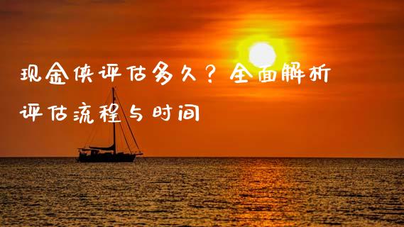 现金侠评估多久？全面解析评估流程与时间_https://m.qdlswl.com_恒指在线直播间_第1张