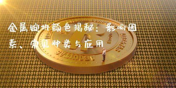 金属锭块颜色揭秘：影响因素、常见种类与应用_https://m.qdlswl.com_恒指德指直播室_第1张