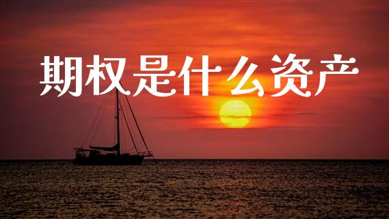 期权是什么资产_纳指直播_第1张_恒生指数直播喊单_恒指在线直播间_恒指德指直播室_纳指直播 期权是什么资产_https://m.qdlswl.com_纳指直播_第1张