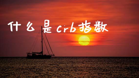 什么是crb指数_https://m.qdlswl.com_恒指在线直播间_第1张