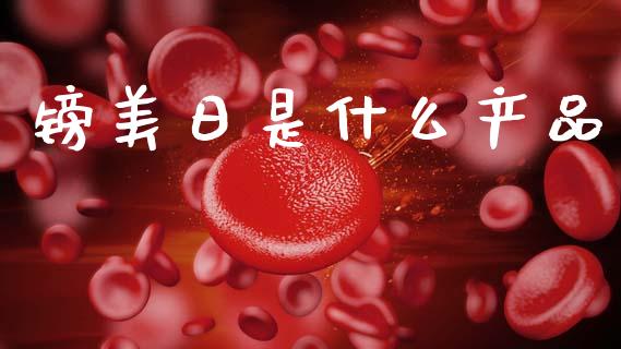 镑美日是什么产品_https://m.qdlswl.com_恒指德指直播室_第1张