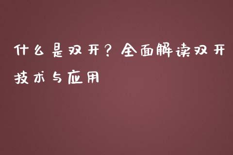 什么是双开？全面解读双开技术与应用_https://m.qdlswl.com_恒指德指直播室_第1张