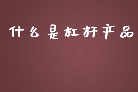 什么是杠杆产品_https://m.qdlswl.com_纳指直播_第1张