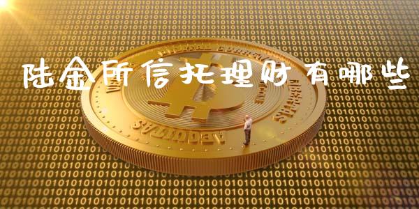 陆金所信托理财有哪些_https://m.qdlswl.com_恒指德指直播室_第1张