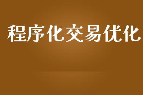程序化交易优化_https://m.qdlswl.com_纳指直播_第1张