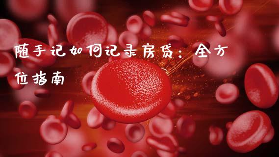 随手记如何记录房贷:全方位指南_纳指直播_第1张_恒生指数直播喊单_恒指在线直播间_恒指德指直播室_纳指直播 随手记如何记录房贷:全方位指南_https://m.qdlswl.com_纳指直播_第1张