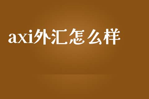 axi外汇怎么样_https://m.qdlswl.com_恒生指数直播喊单_第1张