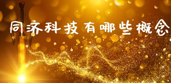 同济科技有哪些概念_https://m.qdlswl.com_恒生指数直播喊单_第1张